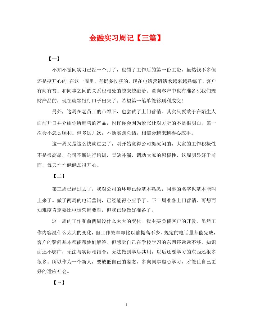 金融实习周记三篇