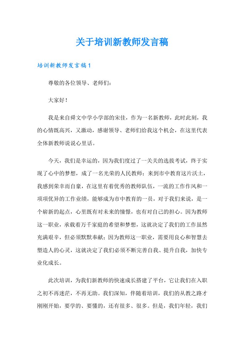 关于培训新教师发言稿