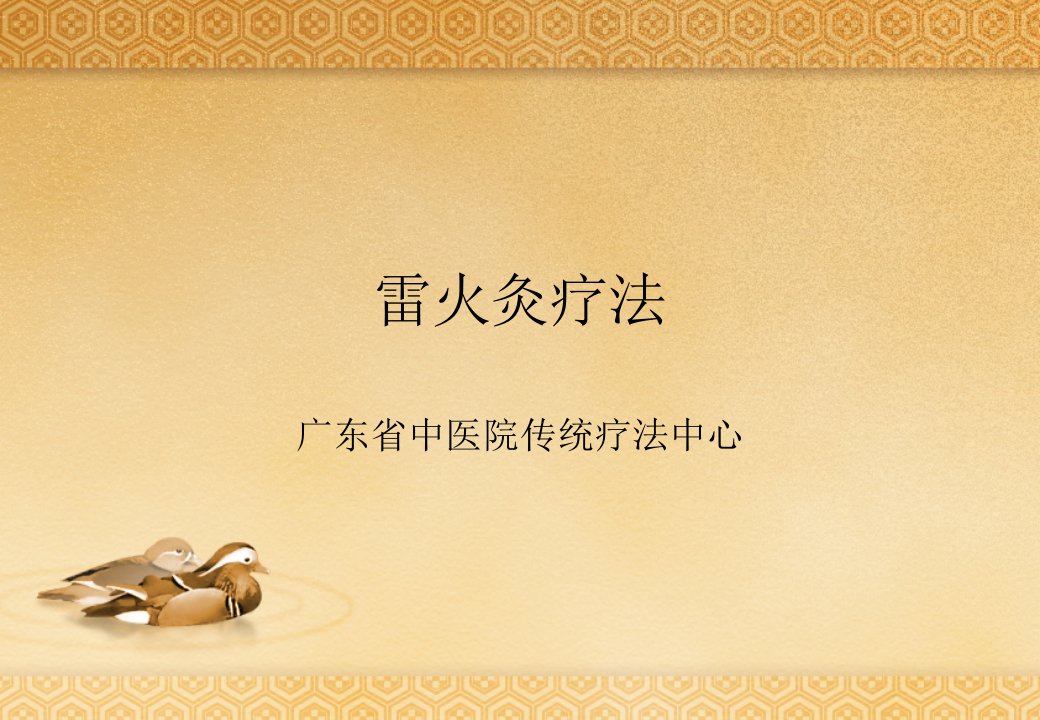 雷火灸讲义-课件（ppt·精·选）