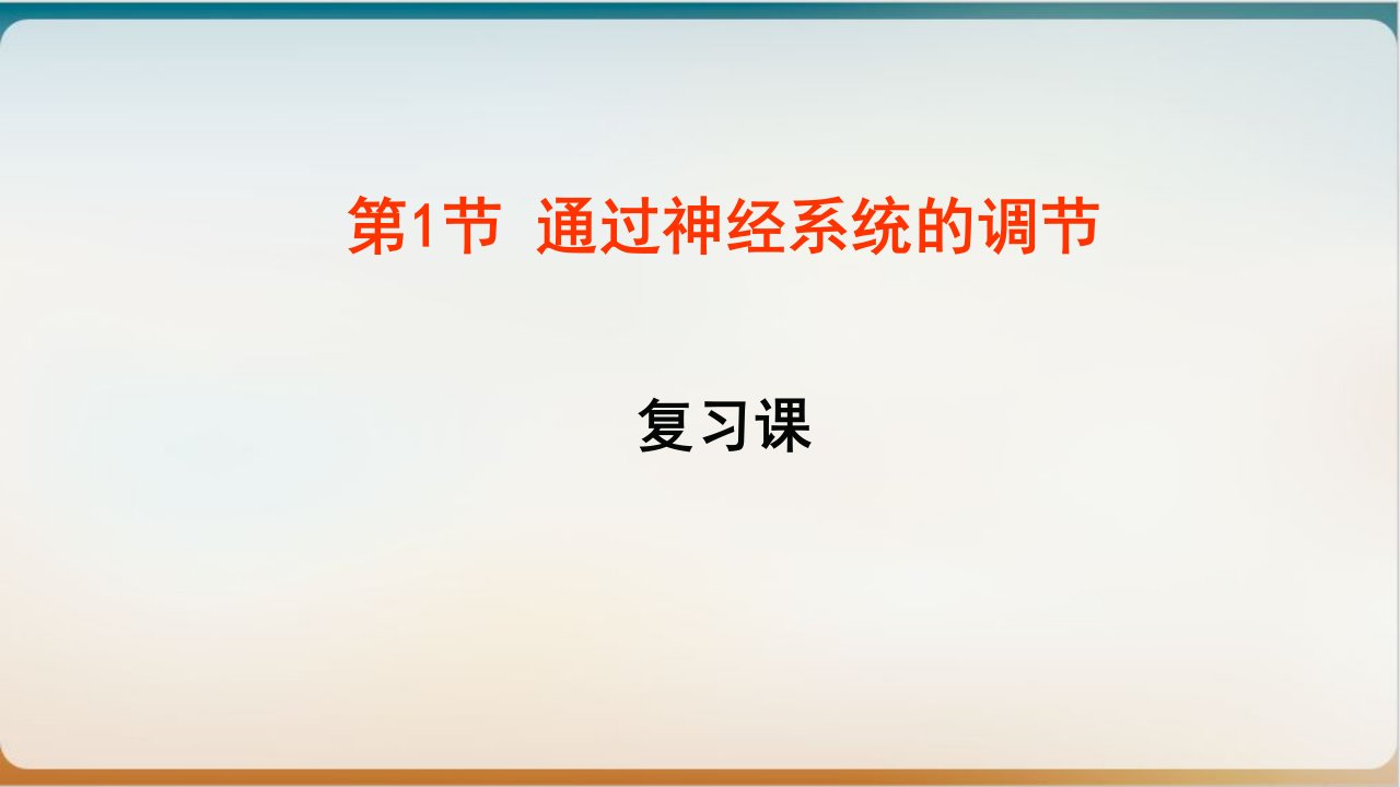 新人教版生物必修三《通过神经系统调节》教学上课课件