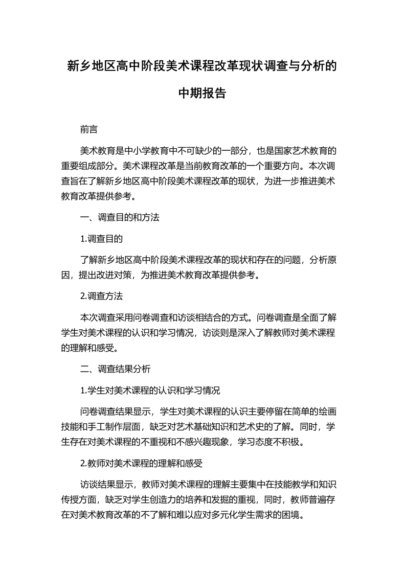 新乡地区高中阶段美术课程改革现状调查与分析的中期报告