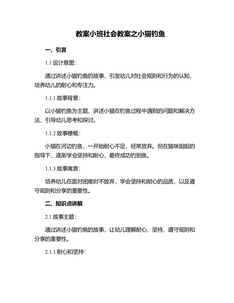 小班社会教案之小猫钓鱼