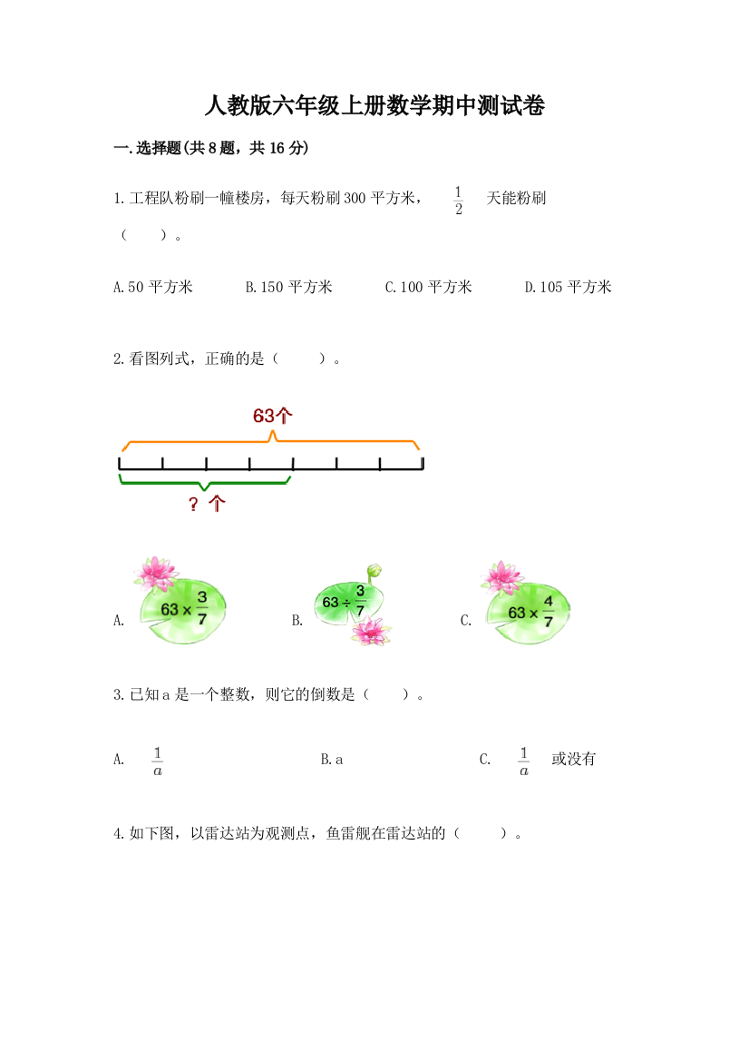 人教版六年级上册数学期中测试卷附答案(巩固)