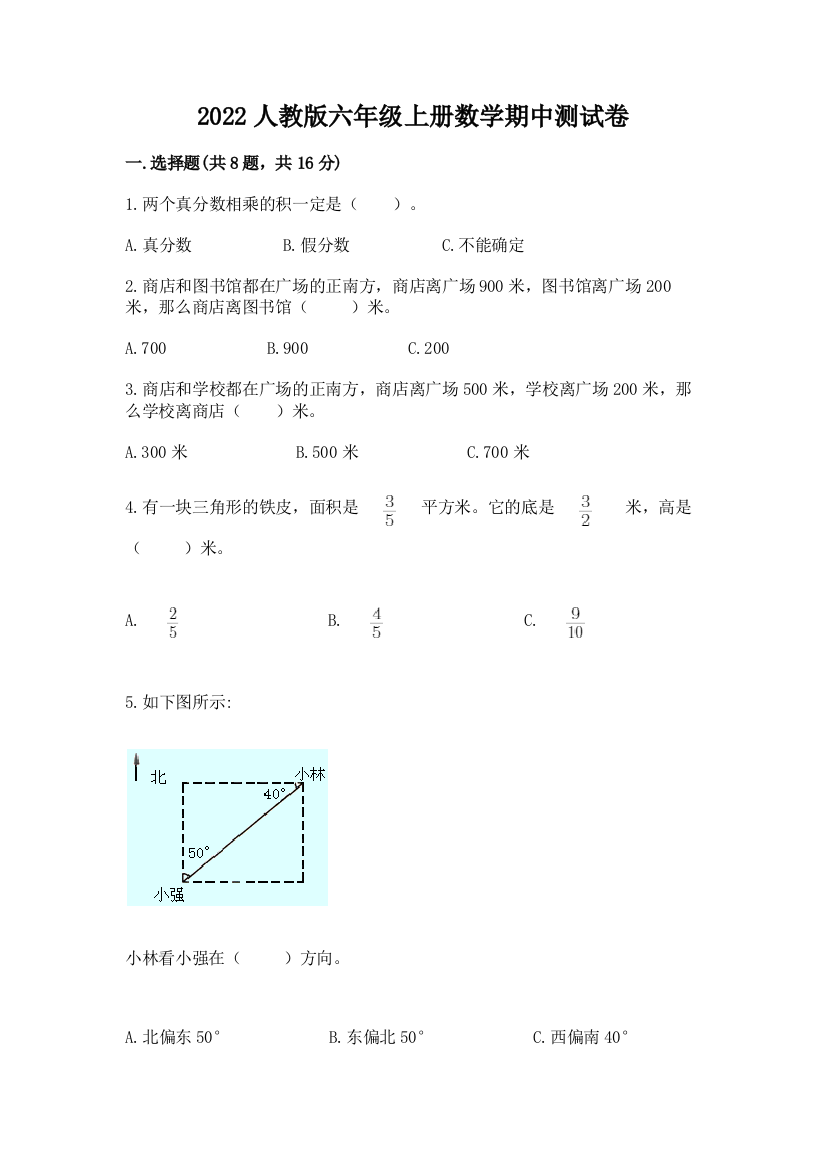 2022人教版六年级上册数学期中测试卷(各地真题)