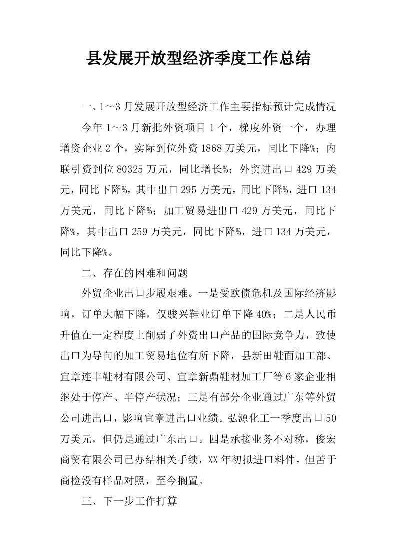 县发展开放型经济季度工作总结