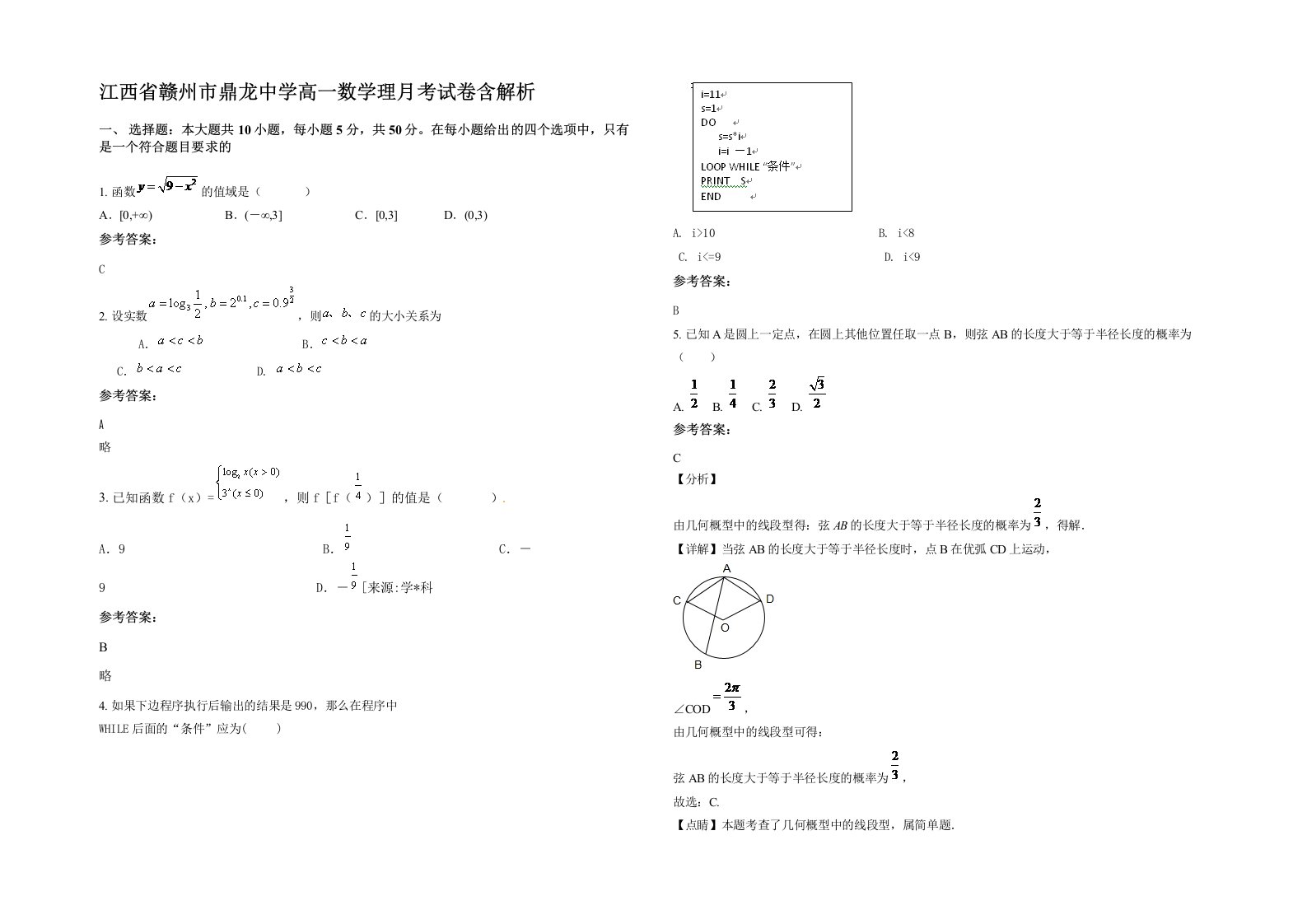 江西省赣州市鼎龙中学高一数学理月考试卷含解析