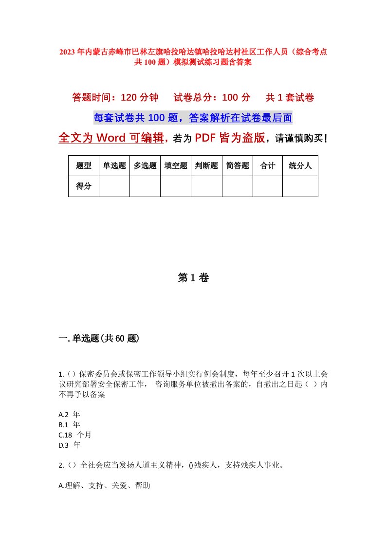 2023年内蒙古赤峰市巴林左旗哈拉哈达镇哈拉哈达村社区工作人员综合考点共100题模拟测试练习题含答案