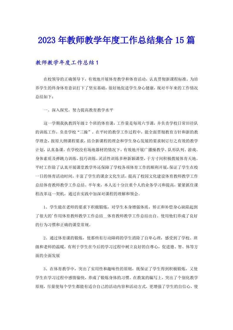 2023年教师教学年度工作总结集合15篇