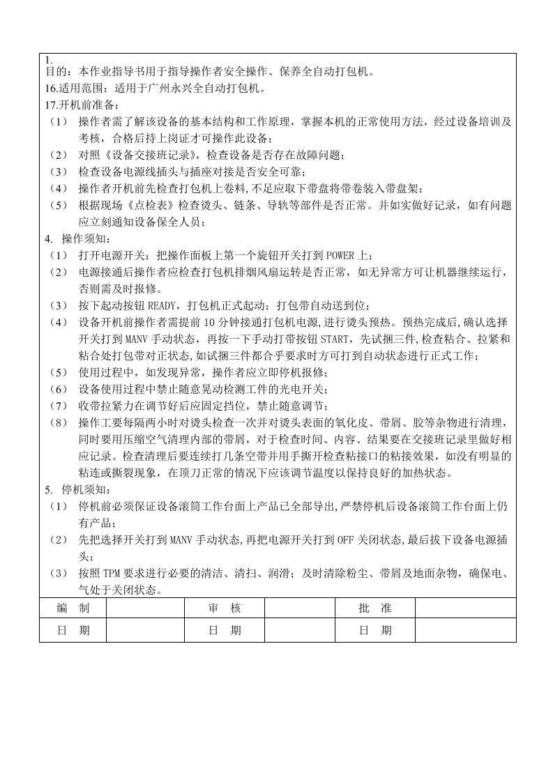 全自动打包机操作、保养作业指导书(已解)