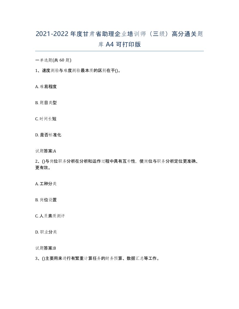 2021-2022年度甘肃省助理企业培训师三级高分通关题库A4可打印版