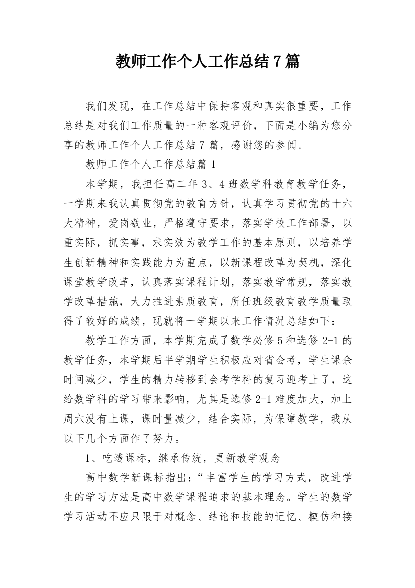 教师工作个人工作总结7篇