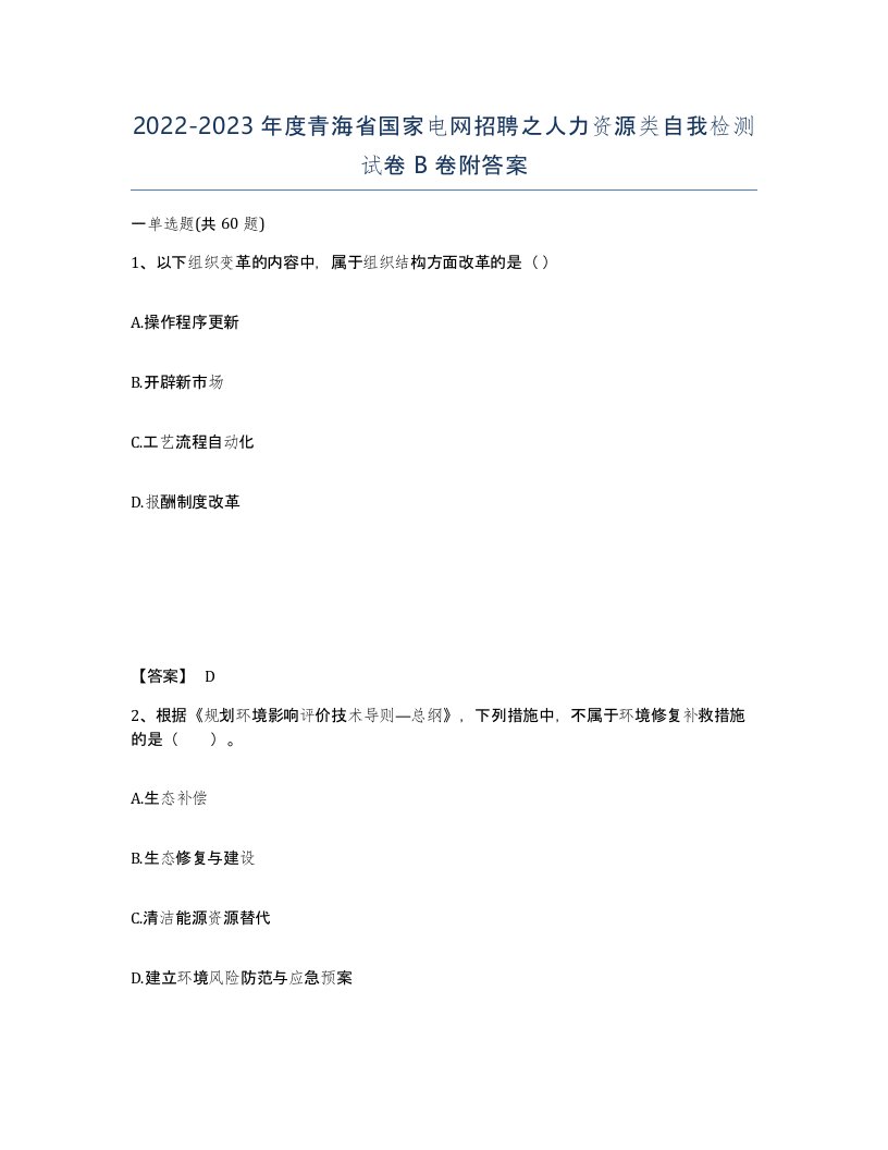 2022-2023年度青海省国家电网招聘之人力资源类自我检测试卷B卷附答案