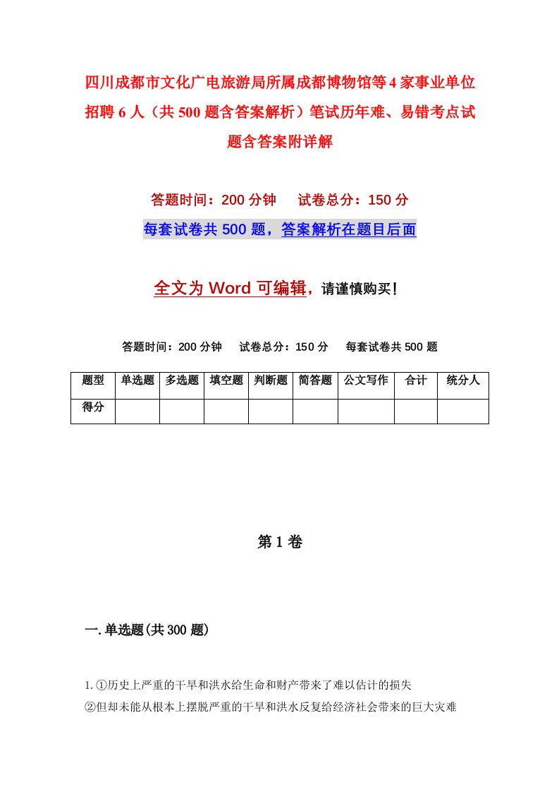 四川成都市文化广电旅游局所属成都博物馆等4家事业单位招聘6人共500题含答案解析笔试历年难易错考点试题含答案附详解