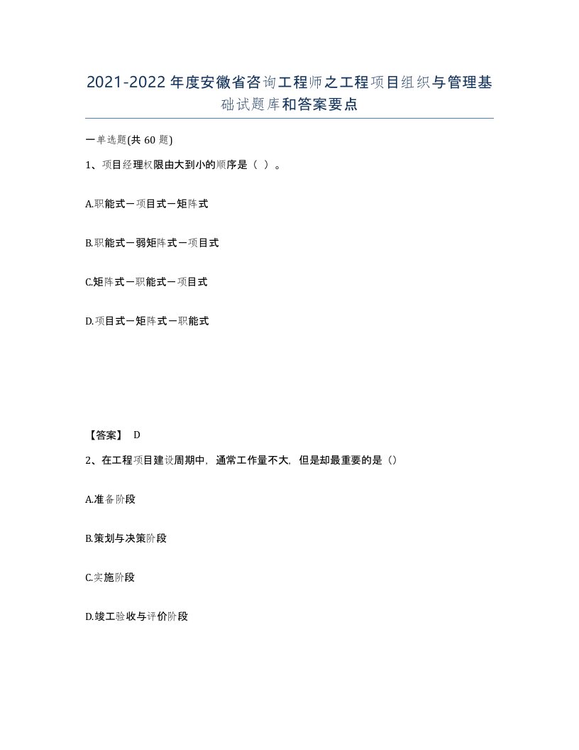 2021-2022年度安徽省咨询工程师之工程项目组织与管理基础试题库和答案要点