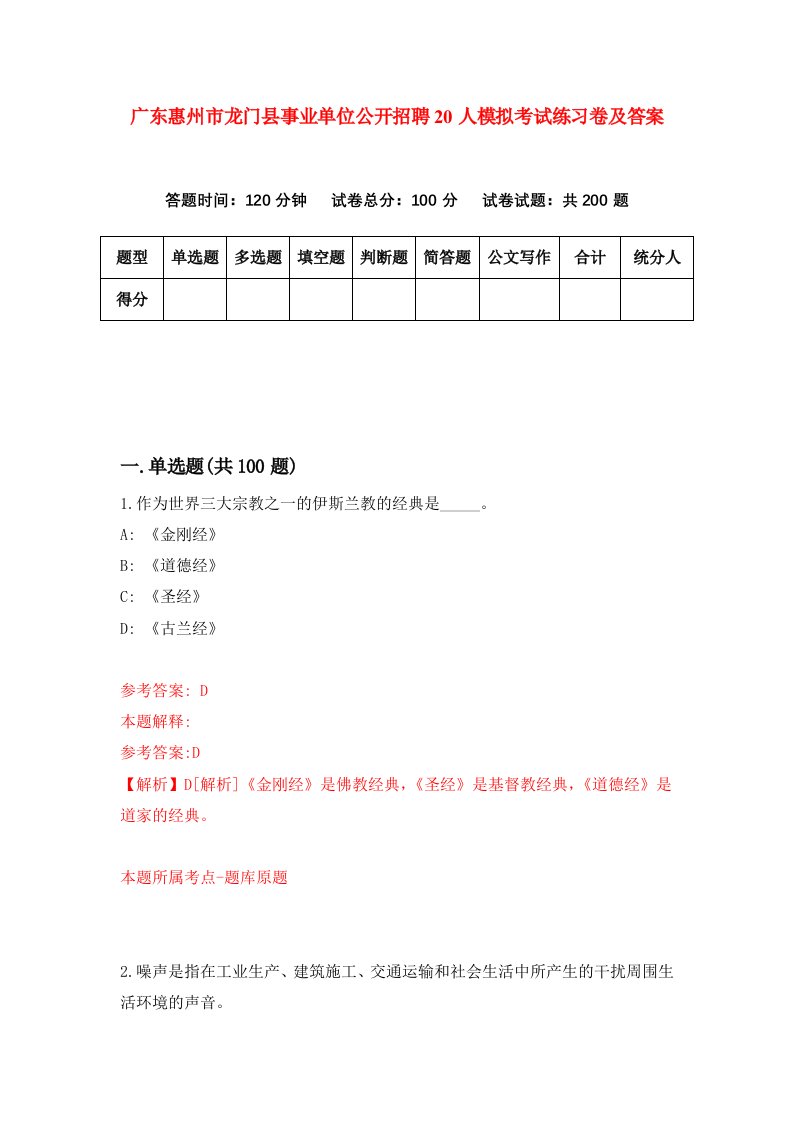 广东惠州市龙门县事业单位公开招聘20人模拟考试练习卷及答案8