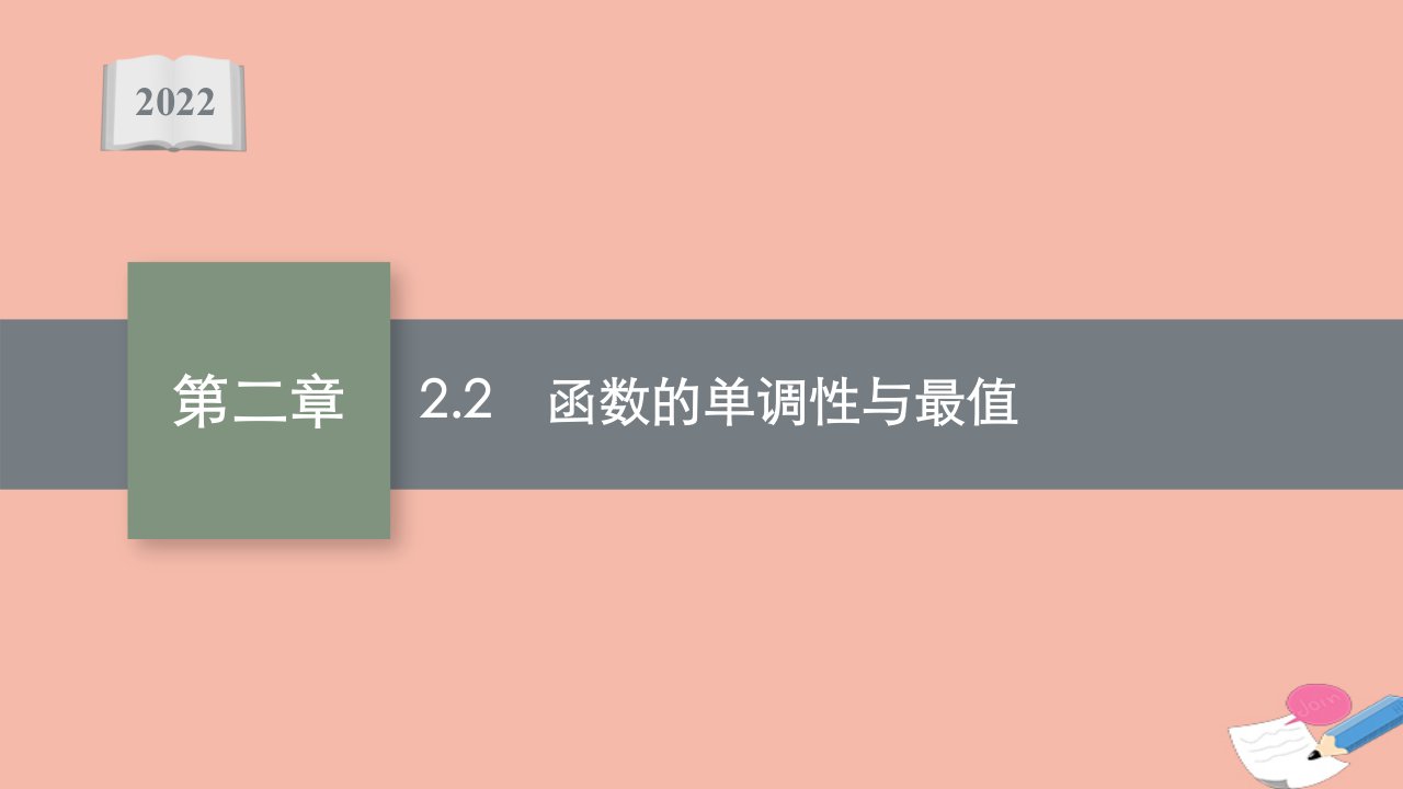 版新教材高考数学一轮复习第二章2.2函数的单调性与最大值课件新人教B版