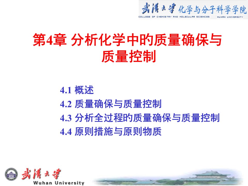 分析化学中的质量保证与质量控制公开课获奖课件省赛课一等奖课件