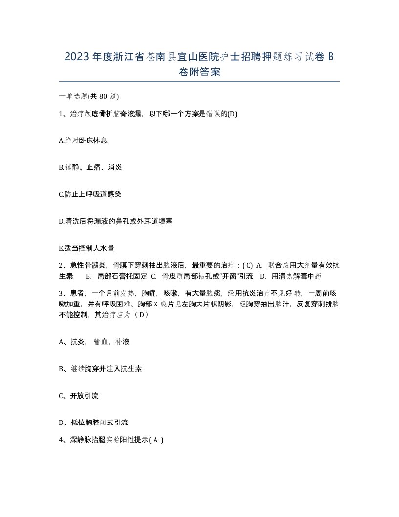 2023年度浙江省苍南县宜山医院护士招聘押题练习试卷B卷附答案