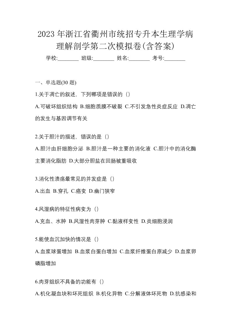 2023年浙江省衢州市统招专升本生理学病理解剖学第二次模拟卷含答案