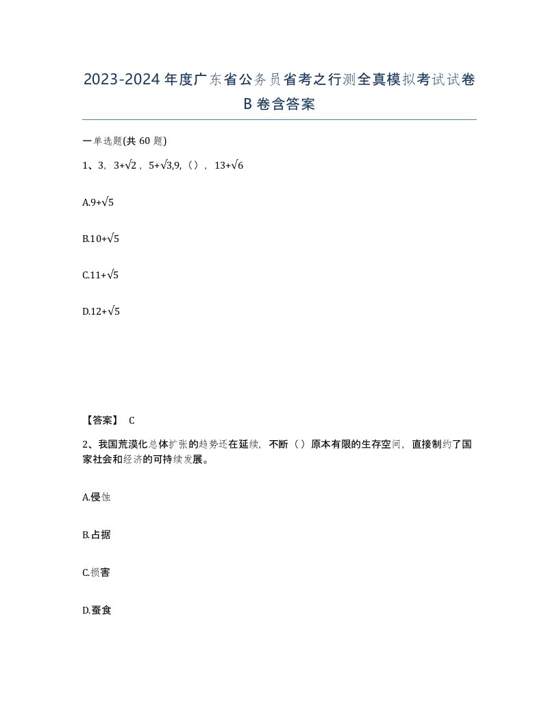 2023-2024年度广东省公务员省考之行测全真模拟考试试卷B卷含答案