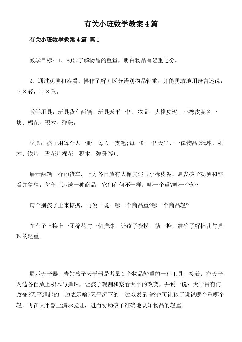 有关小班数学教案4篇