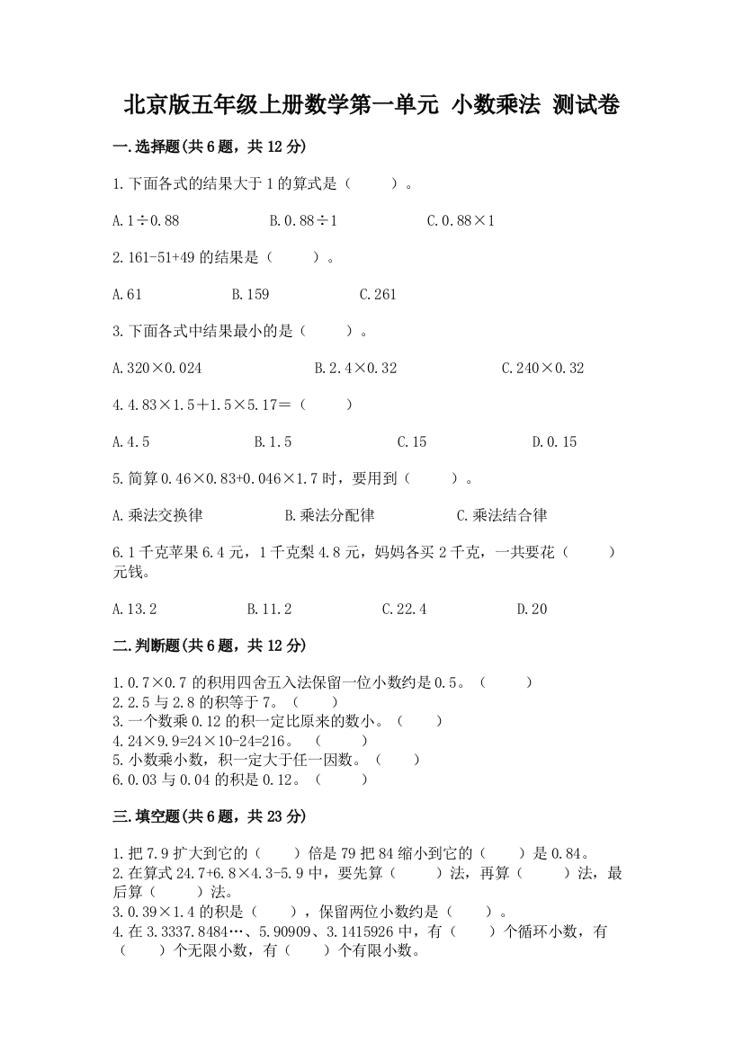 北京版五年级上册数学第一单元-小数乘法-测试卷精品带答案