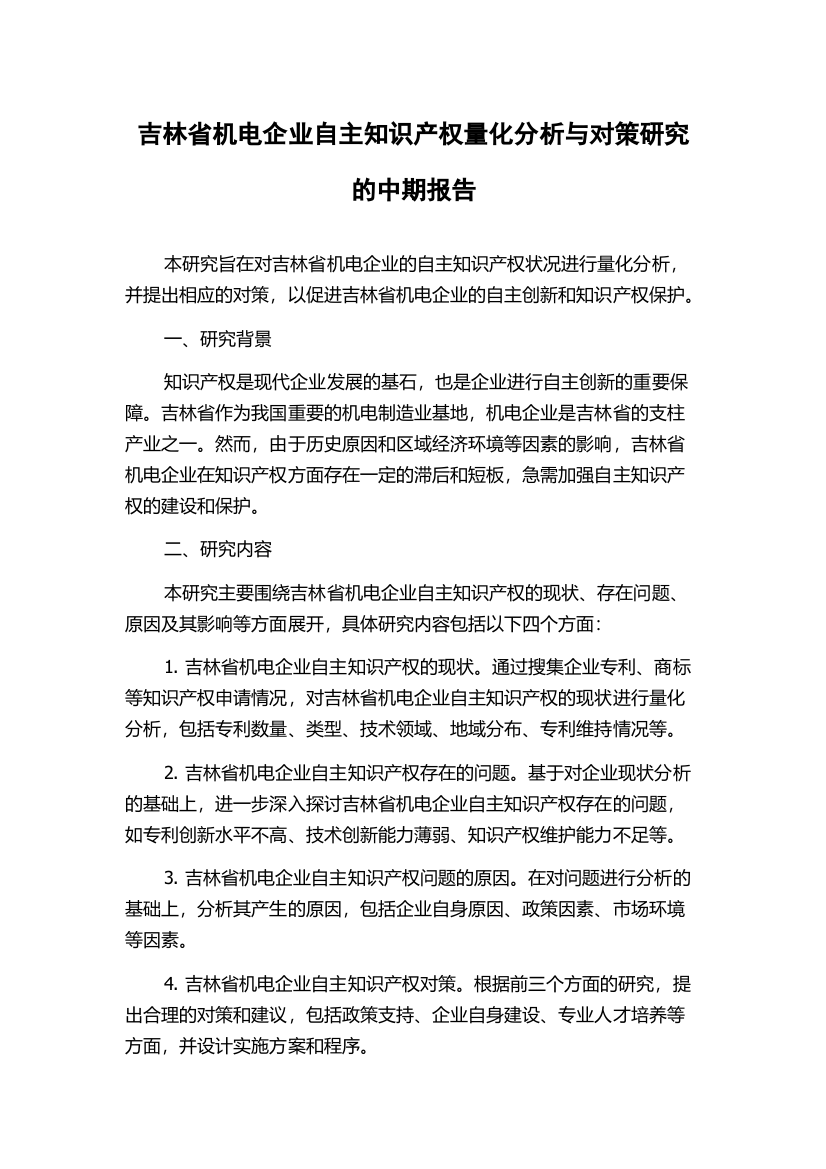 吉林省机电企业自主知识产权量化分析与对策研究的中期报告