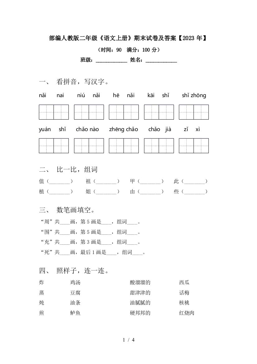 部编人教版二年级《语文上册》期末试卷及答案【2023年】