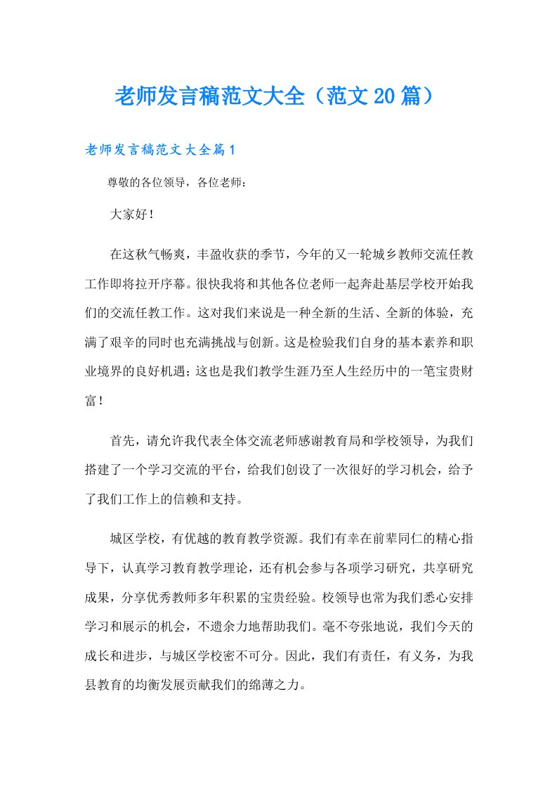 老师发言稿范文大全（范文20篇）