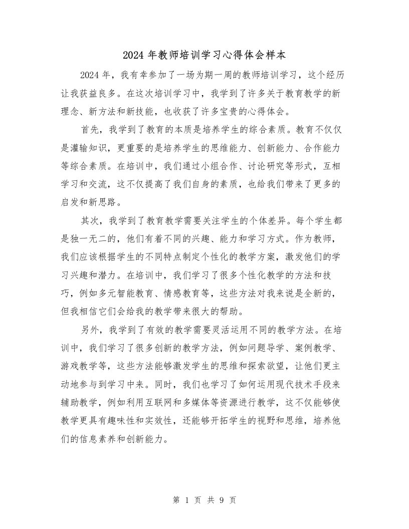 2024年教师培训学习心得体会样本（4篇）