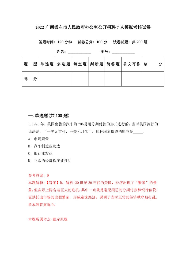 2022广西崇左市人民政府办公室公开招聘7人模拟考核试卷2