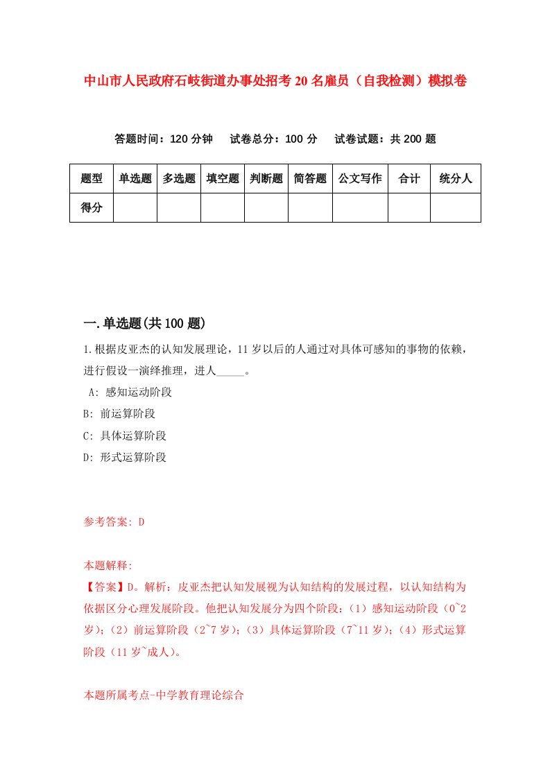 中山市人民政府石岐街道办事处招考20名雇员自我检测模拟卷第9次