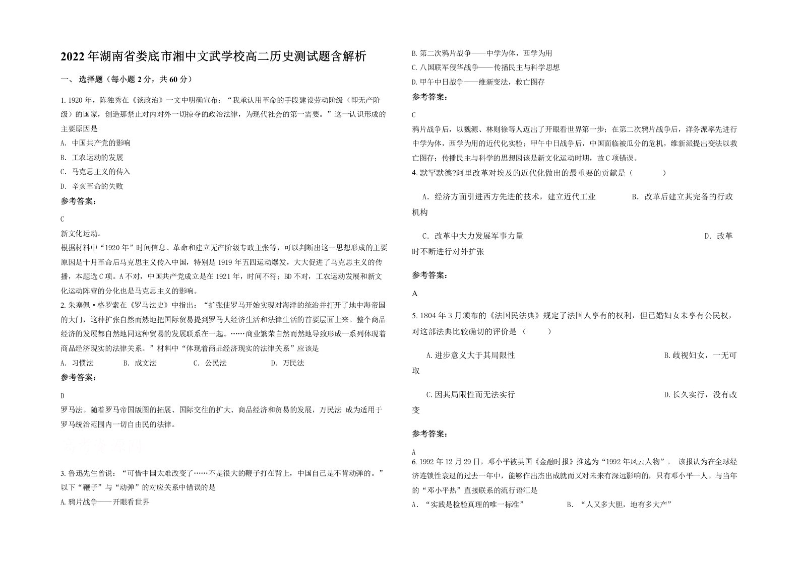 2022年湖南省娄底市湘中文武学校高二历史测试题含解析