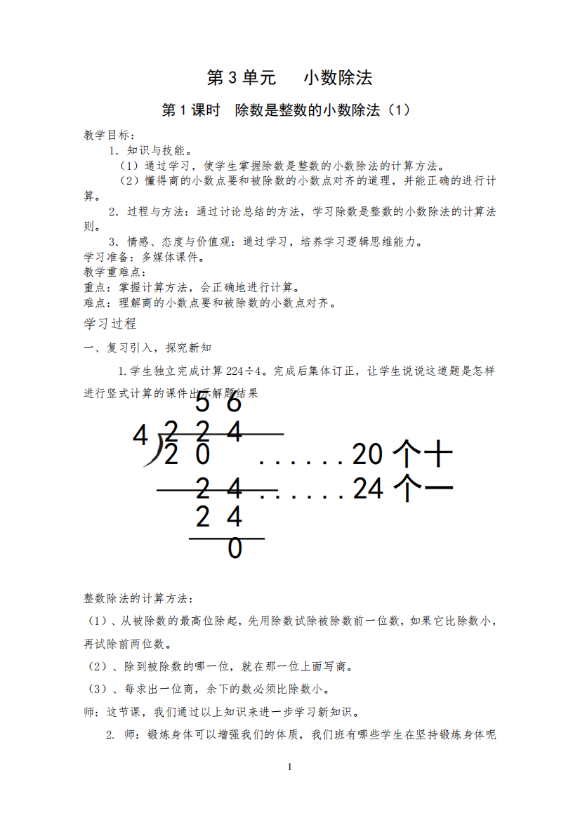 名师教学设计《除数是整数的小数除法》