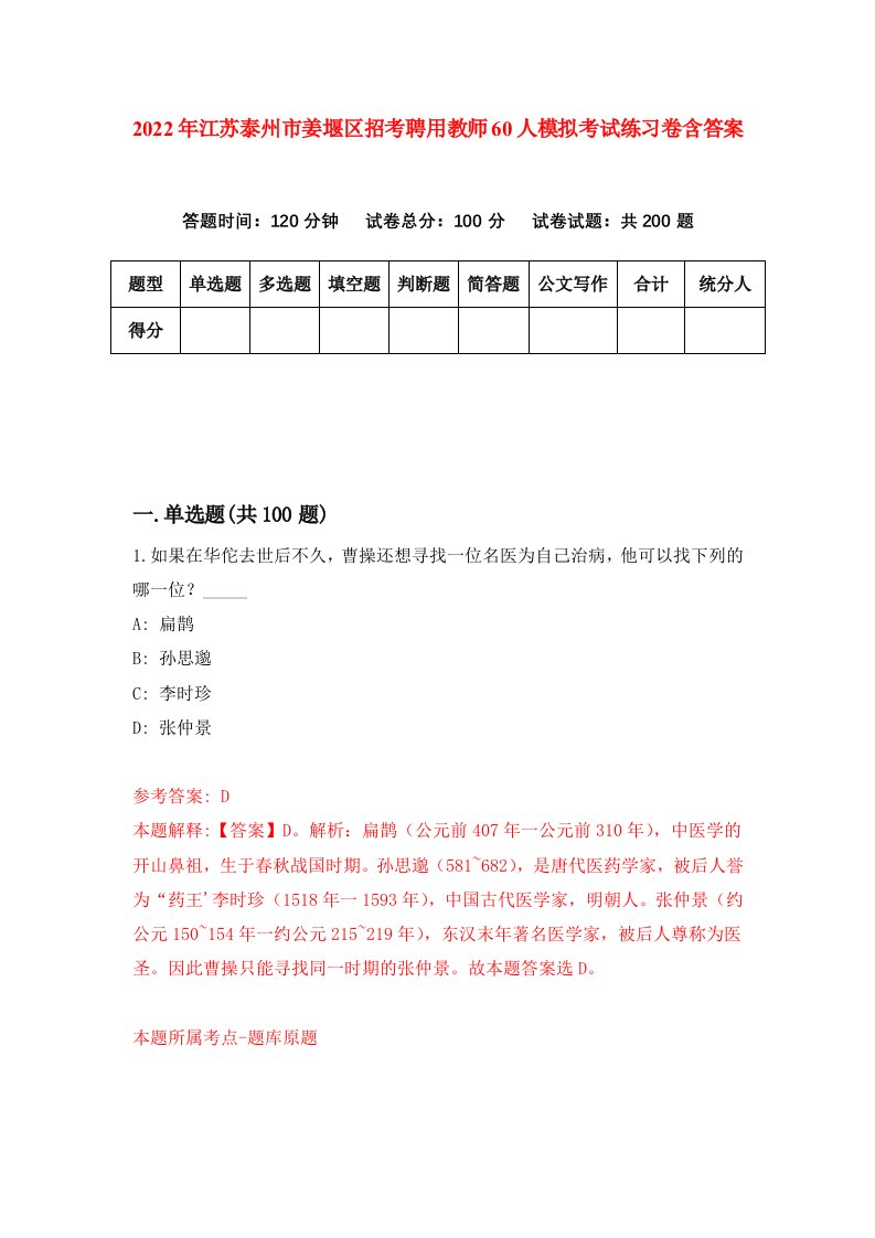 2022年江苏泰州市姜堰区招考聘用教师60人模拟考试练习卷含答案第7卷