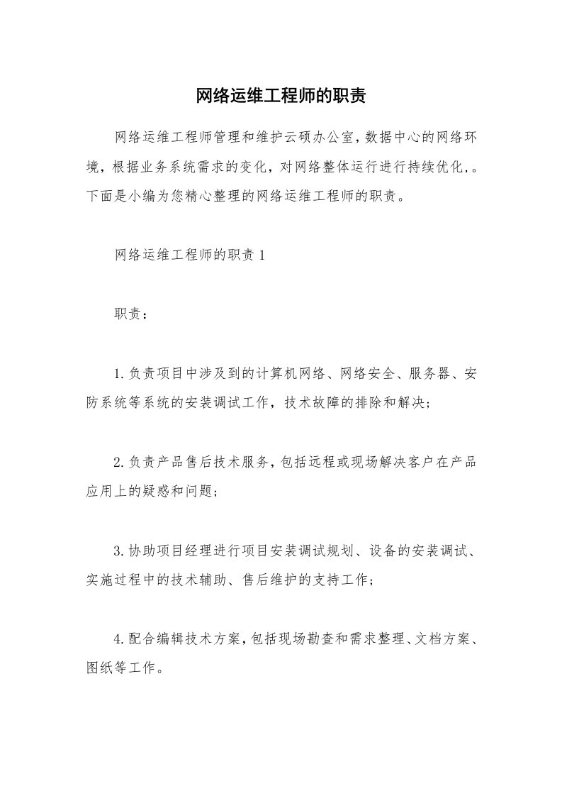 办公文秘_网络运维工程师的职责