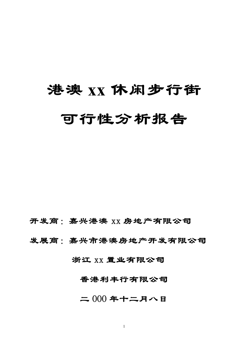 港澳xx休闲步行街建设可行性研究报告