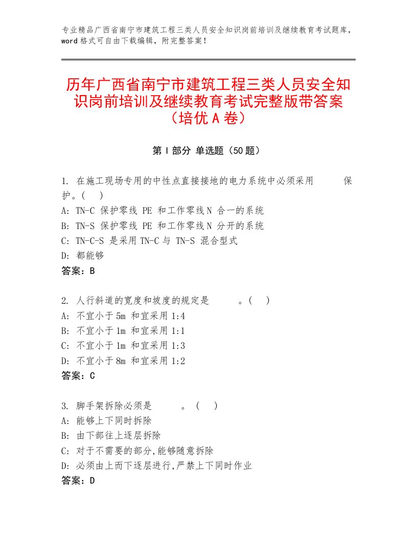 历年广西省南宁市建筑工程三类人员安全知识岗前培训及继续教育考试完整版带答案（培优A卷）