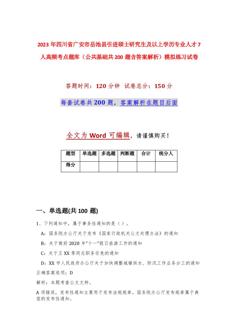 2023年四川省广安市岳池县引进硕士研究生及以上学历专业人才7人高频考点题库公共基础共200题含答案解析模拟练习试卷