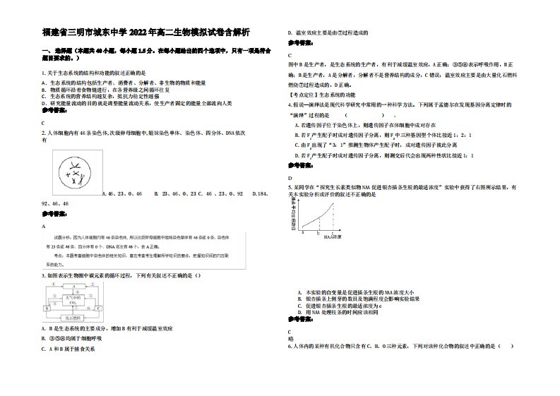 福建省三明市城东中学2022年高二生物模拟试卷含解析