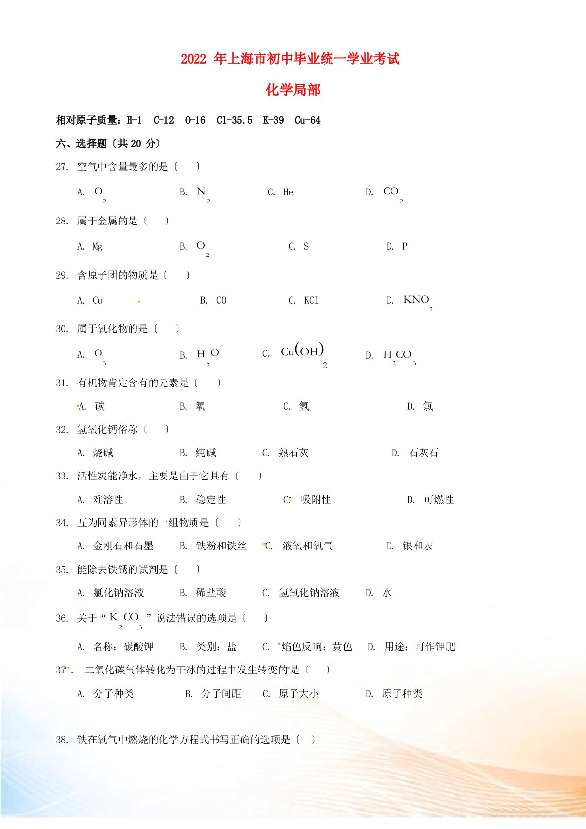 上海市2022年中考化学真题试题(含答案)