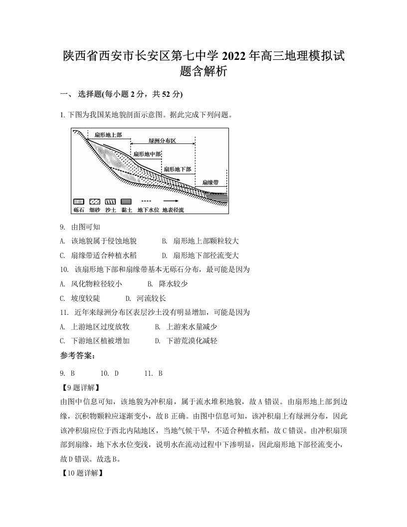 陕西省西安市长安区第七中学2022年高三地理模拟试题含解析