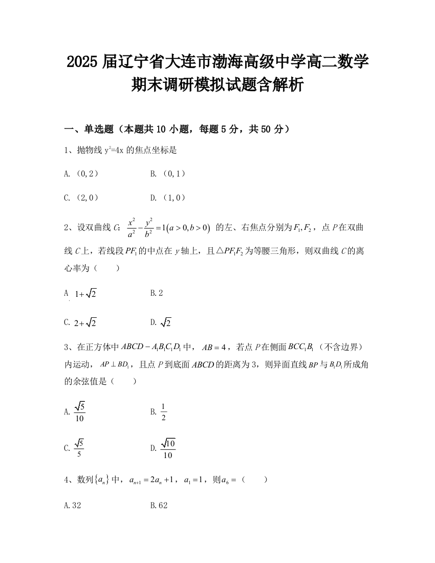 2025届辽宁省大连市渤海高级中学高二数学期末调研模拟试题含解析