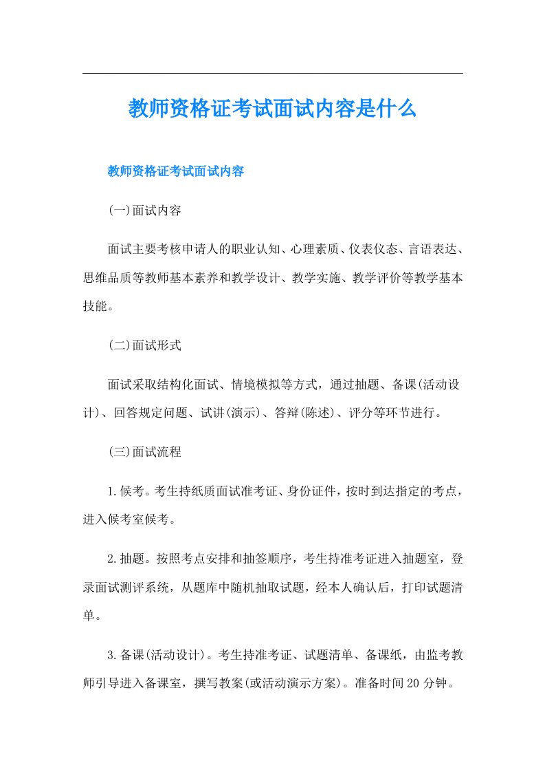 教师资格证考试面试内容是什么