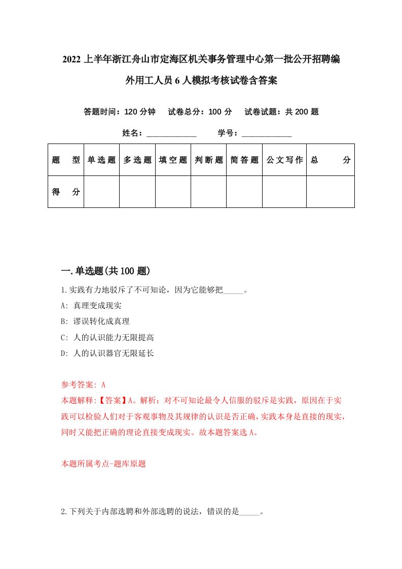 2022上半年浙江舟山市定海区机关事务管理中心第一批公开招聘编外用工人员6人模拟考核试卷含答案0