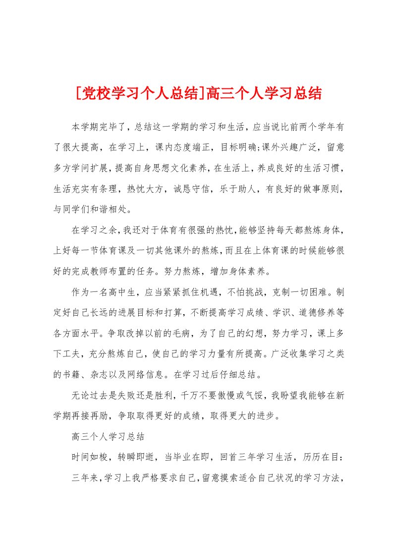 高三个人学习总结