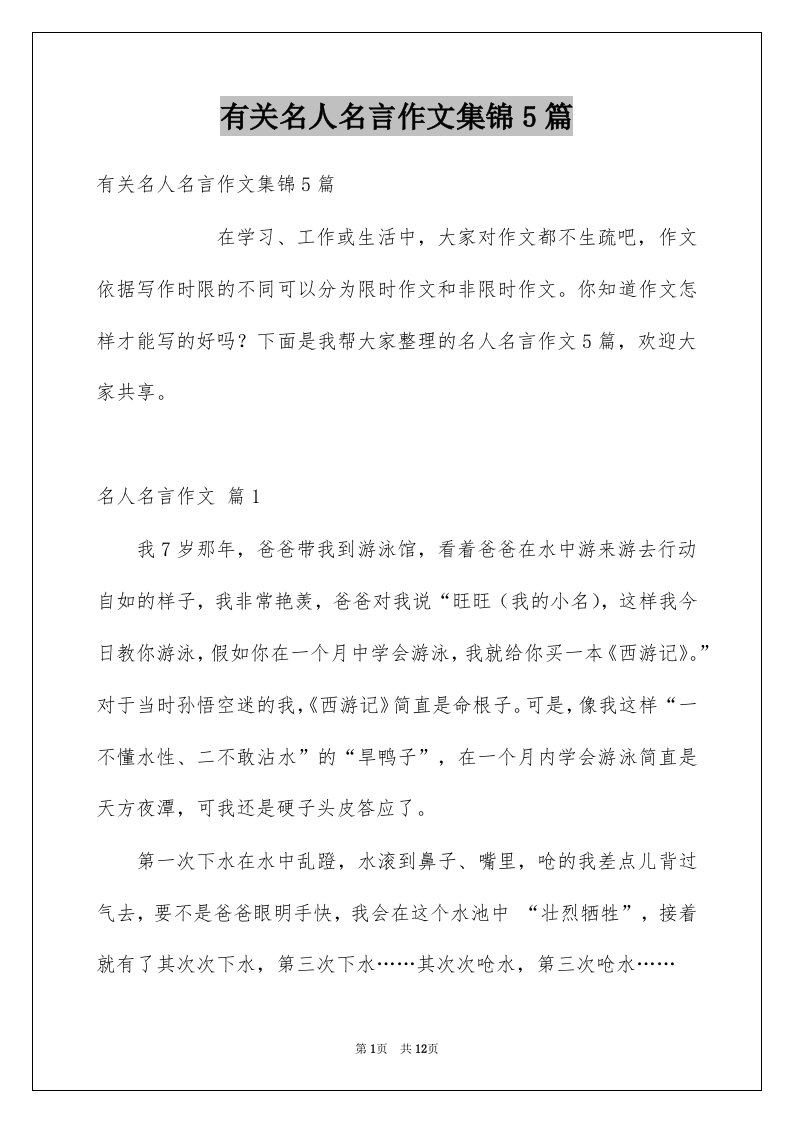 有关名人名言作文集锦5篇