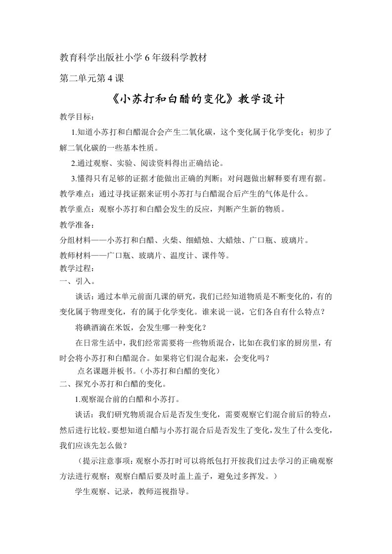 教科版小学科学六年级下册小苏打和白醋的变化教学设计