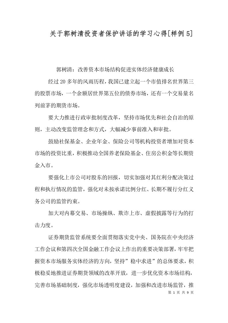 关于郭树清投资者保护讲话的学习心得[样例5]