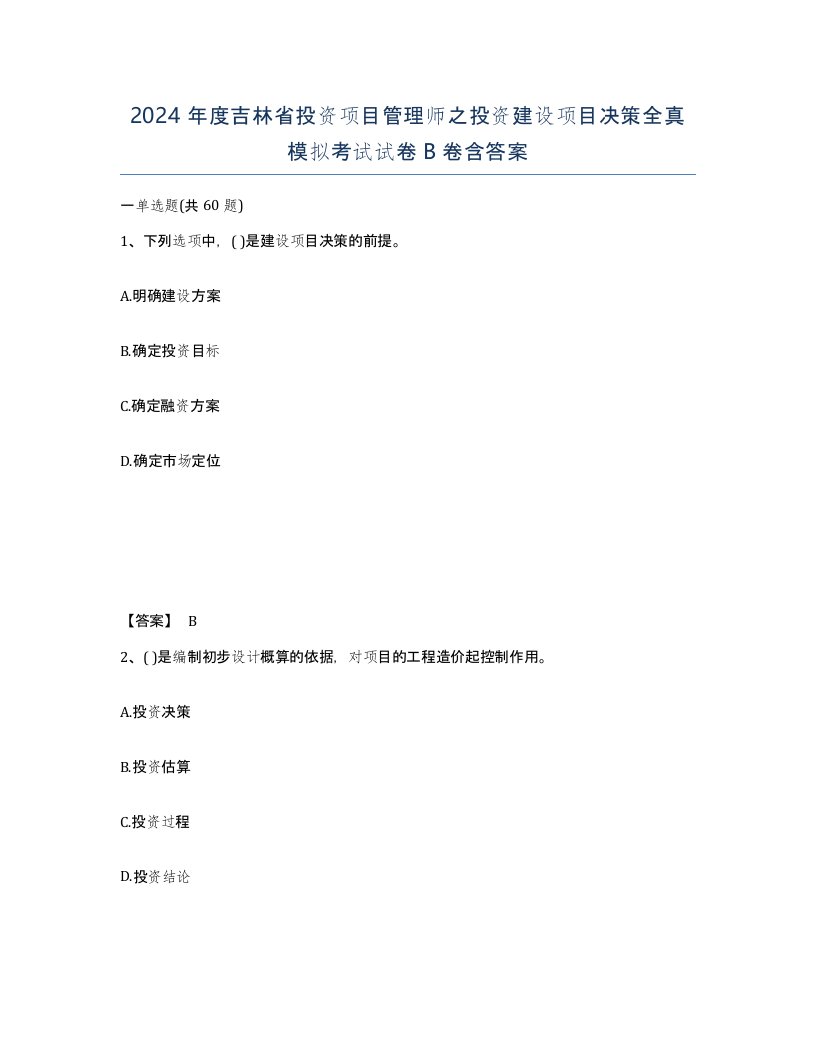 2024年度吉林省投资项目管理师之投资建设项目决策全真模拟考试试卷B卷含答案